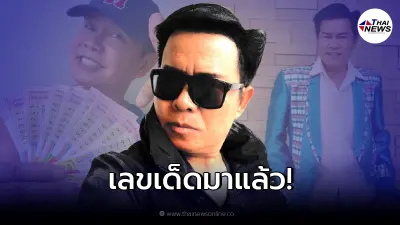 "มนต์สิทธิ์ คำสร้อย" ไม่พลาดโชว์เลขเด็ด ลอตเตอรี่ งวด 1 พ.ย. 2564