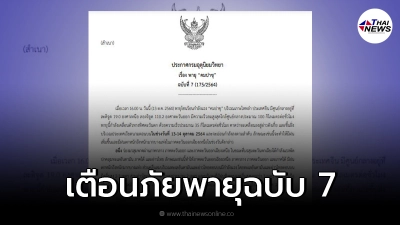 กรมอุตุฯ เตือนฉบับ 7 "พายุคมปาซุ" อีสานเตรียมรับมือฝนตกหนัก