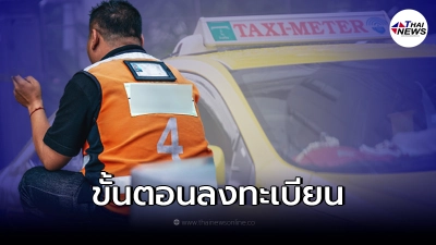ไทม์ไลน์ ลงทะเบียน - รับเงินเยียวยา ผู้ขับแท็กซี่ มอเตอร์ไซต์รับจ้าง