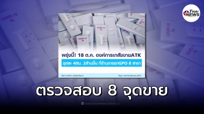 เริ่ม 18 ต.ค.นี้! รายชื่อ 8 ร้านขายยา ขาย "ชุดตรวจ ATK" ราคา 40 บ.