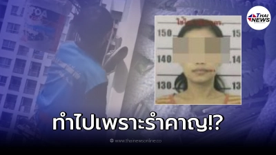 สาวมือตัดเชือกช่างทาสี โผล่พบตำรวจ ยอมรับสารภาพพร้อมเผยสาเหตุที่ทำ