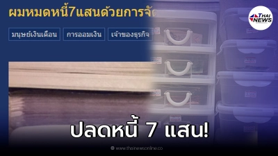 หนุ่มรีวิววิธีปลดหนี้กว่า 7 แสน ภายในไม่กี่เดือน! หนุ่มรีวิววิธีปลดหนี้กว่า 7 แสน ภายในไม่กี่เดือน!