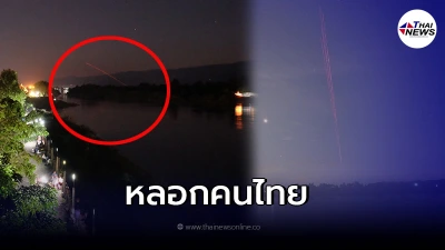 แฉแรง รายชื่อหมู่บ้านลาว ยิงลูกปืนส่องแสงหลอกคนไทย คือ บั้งไฟพญานาค