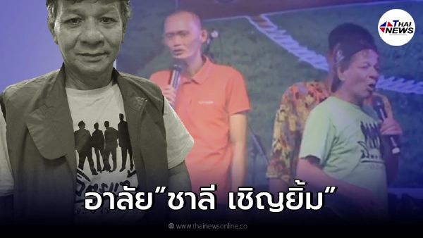 ขอแสดงความเสียใจ ชาลี เชิญยิ้ม เสียชีวิตแล้ว ขอแสดงความเสียใจ ชาลี เชิญยิ้ม เสียชีวิตแล้ว