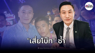 เสี่ยโบ๊ท สุดช้ำ ฟ้าวันใหม่ รับสารภาพล้มมวยศึกมวยรายการดังจริง