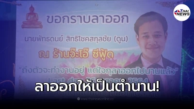 หนุ่มจะลาออกจากงาน ทำป้ายไวนิลงานเลี้ยงสุดปัง ลาออกยังไงให้เป็นตำนาน หนุ่มจะลาออกจากงาน ทำป้ายไวนิลงานเลี้ยงสุดปัง ลาออกยังไงให้เป็นตำนาน