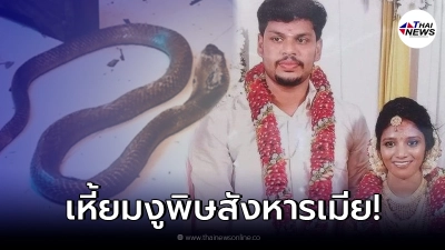 หนุ่มอินเดีย ใช้งูพิษสังหารเมีย แต่จัดฉากให้ดูเป็นอุบัติเหตุ หนุ่มอินเดีย ใช้งูพิษสังหารเมีย แต่จัดฉากให้ดูเป็นอุบัติเหตุ
