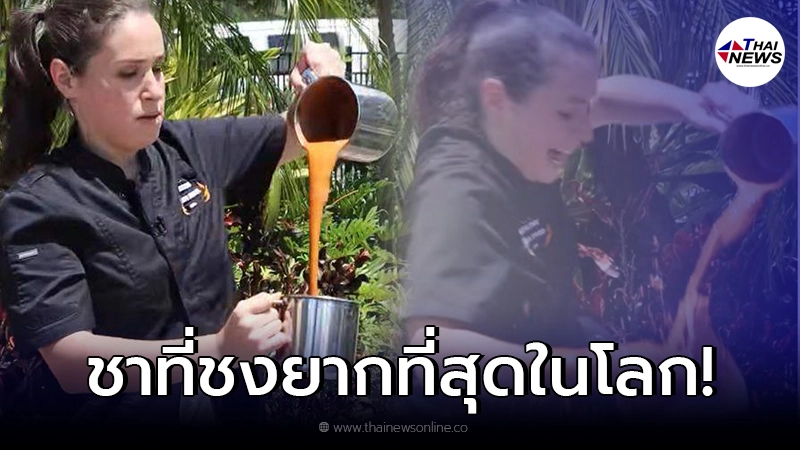 สาวต่างชาติ อยากลองทำชาชักแบบไทย สุดท้ายยกให้เป็น "ชาที่ชงยากที่สุดในโลก" สาวต่างชาติ อยากลองทำชาชักแบบไทย สุดท้ายยกให้เป็น "ชาที่ชงยากที่สุดในโลก"