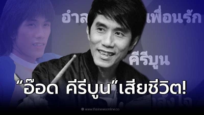 อาลัย "อ๊อด คีรีบูน" ศิลปินดังยุค 80 เสียชีวิตแล้ว อาลัย "อ๊อด คีรีบูน" ศิลปินดังยุค 80 เสียชีวิตแล้ว