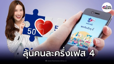 ลุ้น "คนละครึ่งเฟส 4" กระตุ้นเศรษฐกิจ ส่งท้ายปี ลุ้น "คนละครึ่งเฟส 4" กระตุ้นเศรษฐกิจ ส่งท้ายปี
