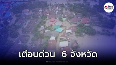 ปภ.เตือนด่วน  6 จังหวัด  เฝ้าระวังลำน้ำชีล้นตลิ่ง!