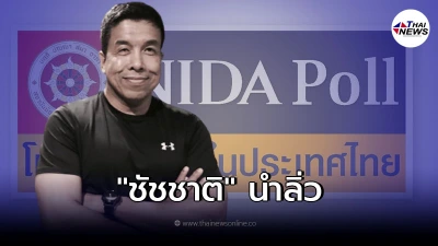 โพล เผย  ผู้ว่าฯ อันดับ 1 ในใจคนกทม. ชัชชาติ ยังนำลิ่ว