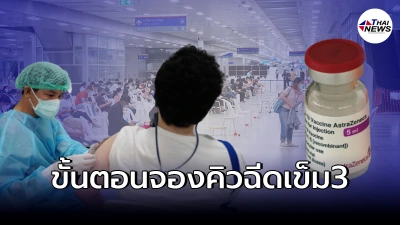 ลงทะเบียนฉีดวัคซีน เข็ม 3 "บูสเตอร์โดส" ศูนย์ฉีดวัคซีนกลางบางซื่อ