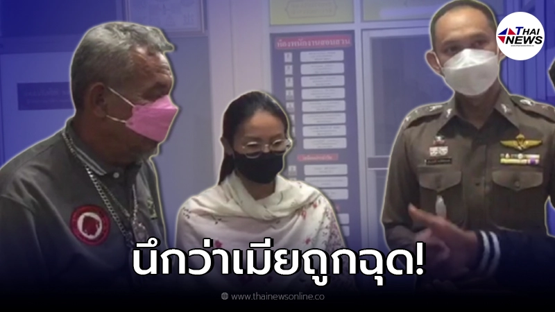 เมียส่งไลน์หาผัว บอก "ช่วยด้วย" ก่อนหายไปติดต่อไม่ได้ ทำผัวตกใจรีบแจ้ง ตร.