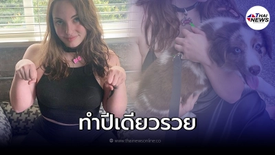สาวอังกฤษ หารายได้จากการทำคอนเทนต์แปลก ทำเล่นๆปีเดียวได้เงิน 33 ล้าน!