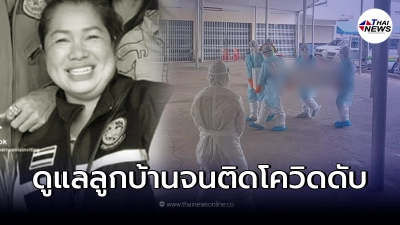 ลูกบ้านอาลัย สิ้น ผู้นำแนวหน้า หลังอุทิศตนดูแลลูกบ้านคลัสเตอร์ตำบลตาลสุม
