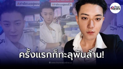 อดีตบอยแบนด์ดังสุดปัง ชิมลางพ่อค้าออนไลฟ์ครั้งแรกได้ยอดทะลุพันล้าน
