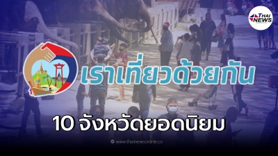 10 อันดับ จังหวัดยอดนิยม นักท่องเที่ยวอยากไปมากที่สุด 10 อันดับ จังหวัดยอดนิยม นักท่องเที่ยวอยากไปมากที่สุด