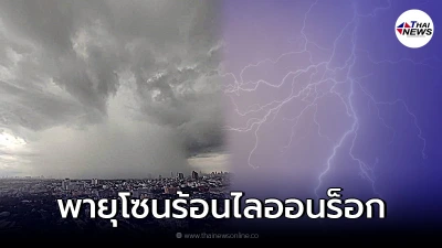 อุตุฯ ออกประกาศเตือน พายุโซนร้อน "ไลออนร็อก" ฉบับที่ 7