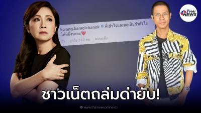 งานเข้า "กวาง กมลชนก" หลังโผล่คอมเมนต์ ให้ "หนึ่ง จักรวาล"