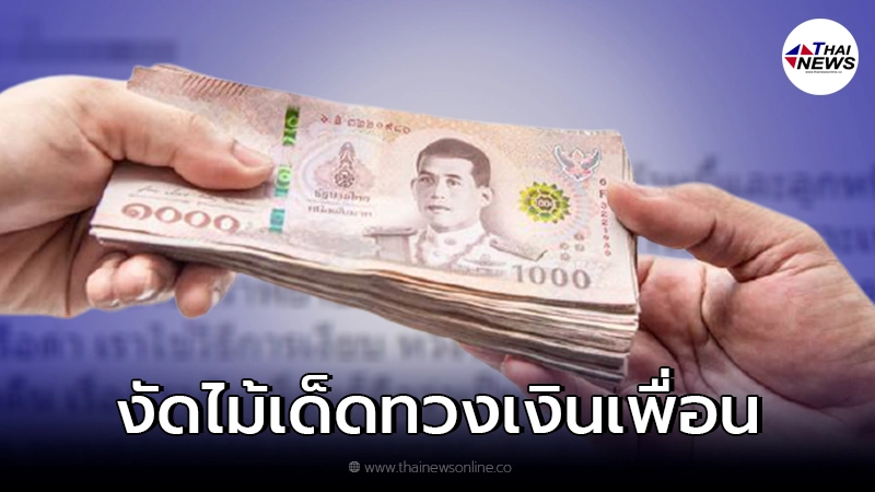 สาวงัดไม้เด็ด ทวงเงินเพื่อนยืมแล้วไม่คืน ชาวเน็ตแห่ชมเด็ดจริงวิธีนี้