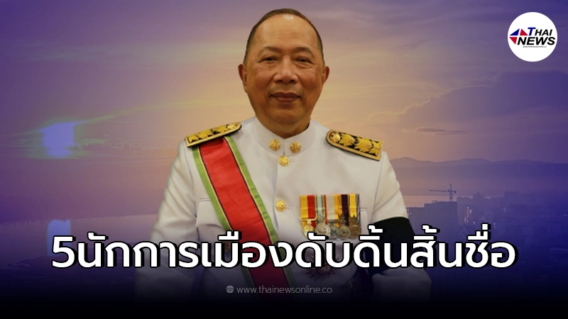 "ไพศาล"เผย ถึงคิว 5 นักการเมือง? ดับดิ้นสิ้นชื่อ "ไพศาล"เผย ถึงคิว 5 นักการเมือง? ดับดิ้นสิ้นชื่อ