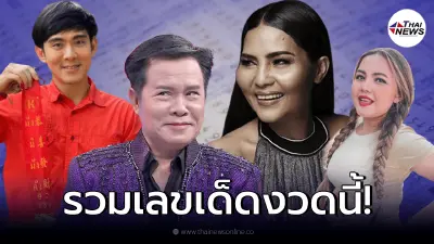 รวมเลขเด็ดก่อนออกรางวัล !! สลากกินแบ่งรัฐบาลงวดวันที่ 1/11/64
