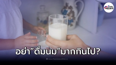 อย. ตอบแล้วข่าวลือ ดื่มนมเยอะไขมันสูง เสี่ยงหลายโรคตามมา