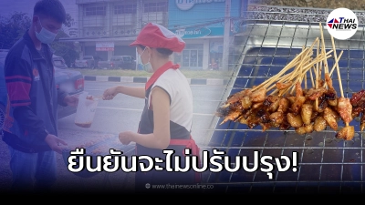 เจ้าของร้านหมูปิ้งจิ๋ว เคลื่อนไหวแล้ว หลังโดนดราม่าถล่มขายเศษหมู
