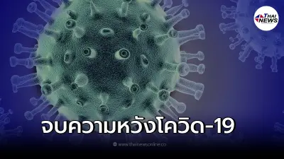 คณะนักวิทย์ เผยสิ่งที่อาจจะเป็น"จุดจบของความหวัง" กำจัดโควิด19 โดยสมบูรณ์