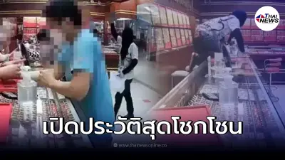 ชายต้องสงสัย บุกเดี่ยวชิงทองห้างดังขอนแก่น พบประวัติโชกโชน