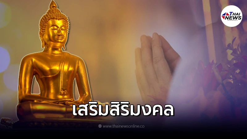 .9 บทสวดมนต์ข้ามปี เสริมสิริมงคลแม้อยู่บ้านก็ได้บุญ.