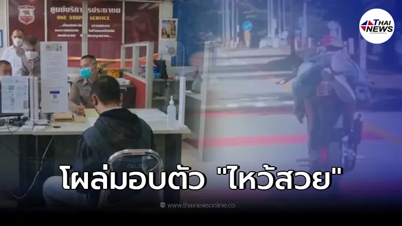 สมาชิก "แก๊งน้ำไม่อาบ" โผล่มอบตัวหงายการ์ดเดิม รู้เท่าไม่ถึงการณ์ สมาชิก "แก๊งน้ำไม่อาบ" โผล่มอบตัวหงายการ์ดเดิม รู้เท่าไม่ถึงการณ์