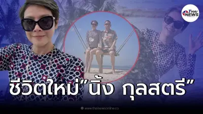 เปิดภาพชีวิตใหม่ “นิ้ง กุลสตรี” ควงสามีเที่ยวทะเล หลังออกจากโรงพยาบาล! เปิดภาพชีวิตใหม่ “นิ้ง กุลสตรี” ควงสามีเที่ยวทะเล หลังออกจากโรงพยาบาล!