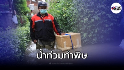 ไปรษณีย์ไทย ประกาศ พื้นที่ได้รับพัสดุล่าช้า จากสถานการณ์น้ำท่วม