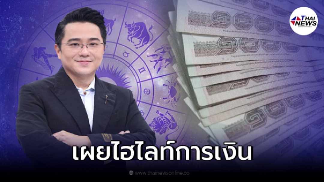 หมอช้าง ทศพร เผยดวงชะตาปักษ์หลัง พ.ย. ราศีไหนเงินไหลเข้า ราศีไหนเงินไหลออก