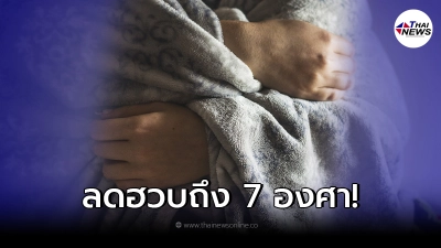 เตือน 7-13 พ.ย.นี้ อุณหภูมิลดถึง 7 องศา กทม.ด้วย