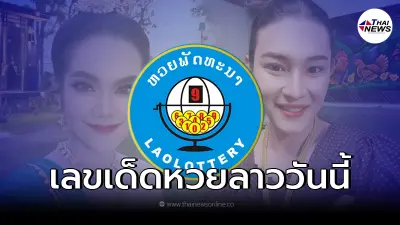 หวยลาว เลขหวยลาว รวมเลขเด็ดแม่น้ำหนึ่ง เจ๊ฟองเบียร์ เจ๊นุ๊กบารมีมหาเฮง