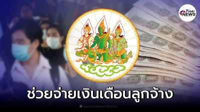 รัฐบาลอุดหนุนนายจ้าง จ่ายเงินเดือนลูกจ้าง 3,000 ต่อคน นาน 3 เดือน