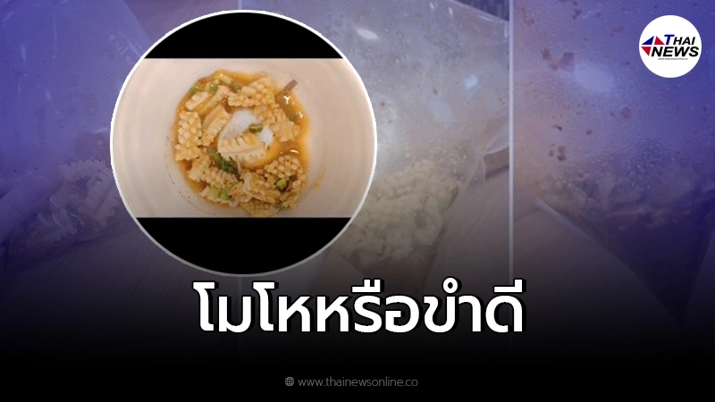 สาวสั่งลาบปลาหมึก เห็นรูปน่ากิน เห็นของจริงถึงกับโมโห สาวสั่งลาบปลาหมึก เห็นรูปน่ากิน เห็นของจริงถึงกับโมโห