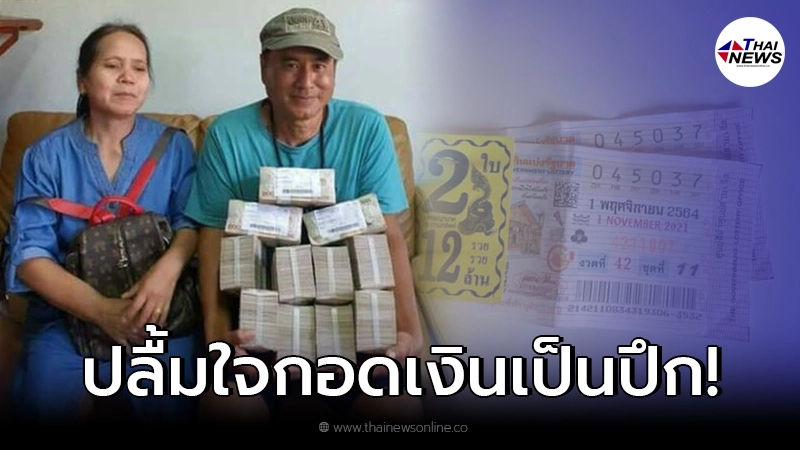ผัวเมียดวงดี ถูกลอตเตอรี่รางวัลที่ 1 หอบเงินถ่ายรูปด้วยความดีใจ ผัวเมียดวงดี ถูกลอตเตอรี่รางวัลที่ 1 หอบเงินถ่ายรูปด้วยความดีใจ