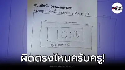 ครูหน้าชา ให้นักเรียนวาดรูปนาฬิกา บอกเวลา 10.15 น. กระทั่งเห็นการบ้านมาส่ง