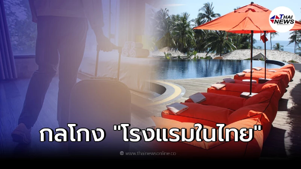 ศบค. ออกแถลง แฉกลโกงโรงแรม พบนทท.ไม่สวมหน้ากากอนามัย-รวมกลุ่มปาร์ตี้