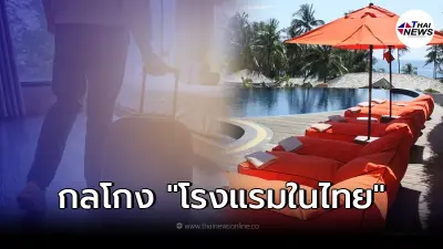 ศบค. ออกแถลง แฉกลโกงโรงแรม พบนทท.ไม่สวมหน้ากากอนามัย-รวมกลุ่มปาร์ตี้