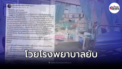 ญาติโวยรพ. ให้ผู้ป่วยโควิดนอนรวมห้องผู้ป่วยธรรมดา ล่าสุด สธ.ชี้แจงแล้ว ญาติโวยรพ. ให้ผู้ป่วยโควิดนอนรวมห้องผู้ป่วยธรรมดา ล่าสุด สธ.ชี้แจงแล้ว