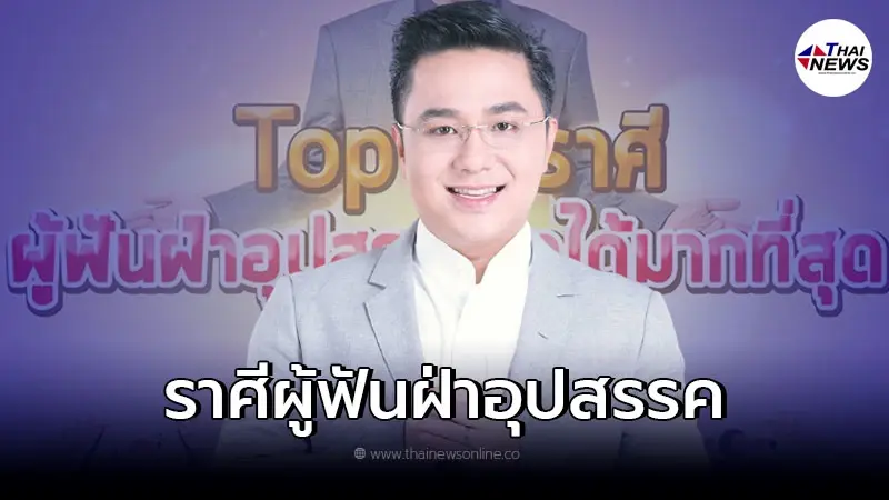 หมอช้าง เผย Top 3 ราศี ผู้ฟันฝ่าอุปสรรมาได้มากที่สุด ในปี 2564 หมอช้าง เผย Top 3 ราศี ผู้ฟันฝ่าอุปสรรมาได้มากที่สุด ในปี 2564