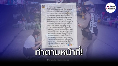 ตำรวจแจงแล้ว ปมดราม่าเตือนนศ.เปิดหมวกหาทุนเรียน ชาวเน็ตจวกต่อฟังไม่ขึ้น ตำรวจแจงแล้ว ปมดราม่าเตือนนศ.เปิดหมวกหาทุนเรียน ชาวเน็ตจวกต่อฟังไม่ขึ้น