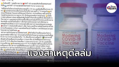 รพ.ธรรมศาสตร์ ชี้แจงข้อสรุป ยุตินำเข้าวัคซีนโมเดอร์นา บริจาค