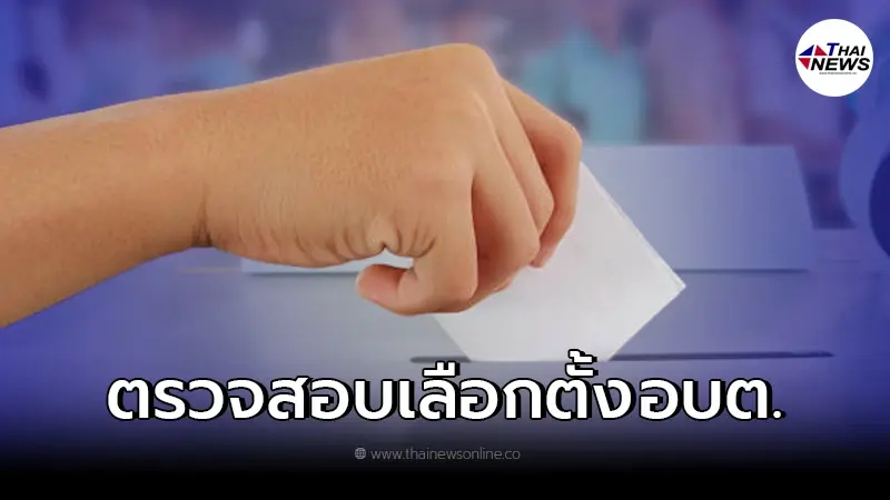 วิธีตรวจสอบรายชื่อผู้มีสิทธิเลือกตั้ง อบต.2564 ผ่านเว็บออนไลน์ วิธีตรวจสอบรายชื่อผู้มีสิทธิเลือกตั้ง อบต.2564 ผ่านเว็บออนไลน์