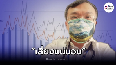 "หมอธีระ"เผยจังหวัดที่เสี่ยงแน่ หลังเปิดประเทศ แนะทางออกที่ดีที่สุด